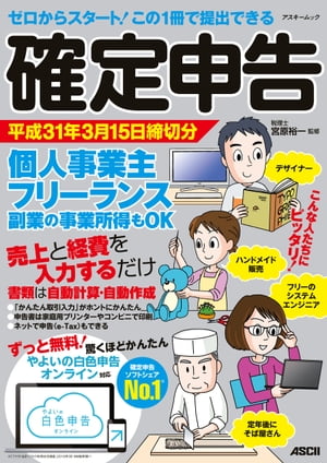 ゼロからスタート！　この1冊で提出できる　確定申告　平成31年3月15日締切分　個人事業主　フリーランス　 副業の事業所得もOK　ずっと無料！　やよいの白色申告 オンライン対応