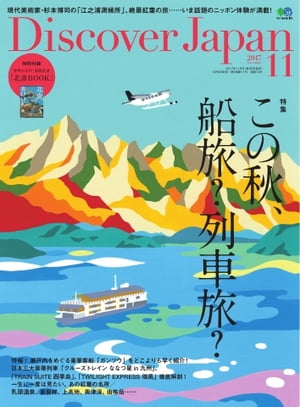 Discover Japan 2017年11月号