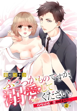 ふつつかものですが、溺愛してください。 〜政略結婚は恋の始まり!?〜 2話 【単話売】