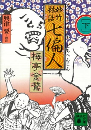 興津要