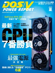 DOS/V POWER REPORT 2021年夏号【電子書籍】[ DOS/V POWER REPORT編集部 ]