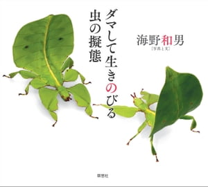 ダマして生きのびる　虫の擬態【電子書籍】[ 海野和男 ]