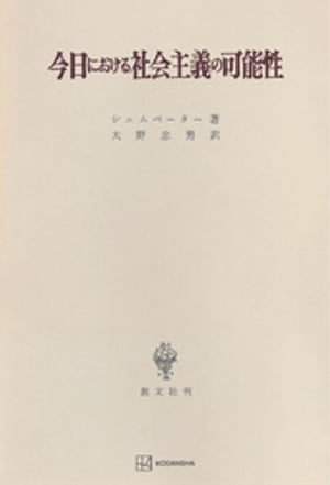 今日における社会主義の可能性