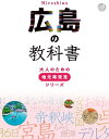 ＜p＞*※このコンテンツはカラーとなります。カラー表示が可能な端末またはアプリでの閲覧を推奨します（kobo glo， kobo touch， kobo miniでのご利用はおすすめいたしません）。*広島県を深く知りたい人に贈る、大人のための教科書。歴史、地学、産業、交通、統計など、知らなかった広島が見えてくる。＜br /＞ ・巻頭特集＜br /＞ 広島県ヘリテージ世界遺産・国宝・特別名勝・特別史跡・重要伝統的建造物群保存地区＜/p＞ ＜p＞・空撮＜br /＞ 空から見た広島駅／原爆ドーム前停留所／福山駅＜/p＞ ＜p＞理科地球史：中国山地誕生＜br /＞ 生物：広島の生物多様性＜br /＞ 社会歴史：毛利輝元はなぜ秀吉と講和したか＜br /＞ 地理：6本の川とデルタ＜br /＞ 産業：広島発祥の企業＜br /＞ 交通：瀬野八越え＜br /＞ 想家頼山陽＜br /＞ 美術平山郁夫＜br /＞ 家庭科ホルモン文化＜br /＞ 体育広島カープ＜br /＞ 算数統計：各市町別人口・年齢構成＜/p＞ ＜p＞◎豊富な地図や図版＜br /＞ ◎古地図や浮世絵などの資料も満載＜br /＞ ◎河合敦氏の歴史コラム掲載＜/p＞画面が切り替わりますので、しばらくお待ち下さい。 ※ご購入は、楽天kobo商品ページからお願いします。※切り替わらない場合は、こちら をクリックして下さい。 ※このページからは注文できません。