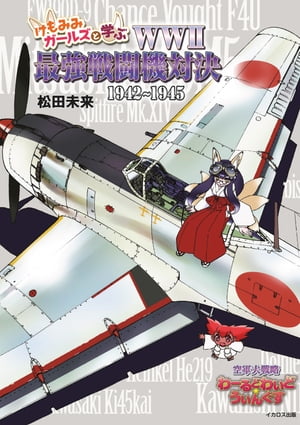 けもみみガールズと学ぶ WWII最強戦闘機対決 1942～1945【電子書籍】 松田未来