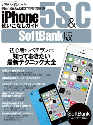 iPhone5s＆c使いこなしガイド SoftBank版