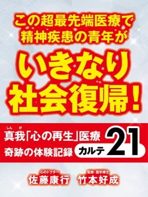 この超最先端医療で精神疾患の青年がいきなり社会復帰！　真我「心の再生」医療　奇跡の体験記録　カルテ21