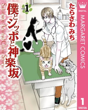 僕とシッポと神楽坂（かぐらざか） 1【電子書籍】[ たらさわ