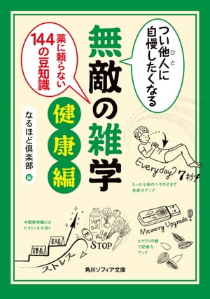 つい他人（ひと）に自慢したくなる　無敵の雑学　健康編　薬に頼らない１４４の豆知識