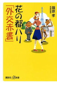 花の都パリ「外交赤書」【電子書籍】[ 篠原孝 ]