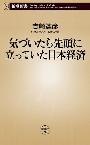 気づいたら先頭に立っていた日本経済（新潮新書）