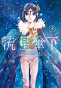 流星傘下　分冊版（3）　明星【電