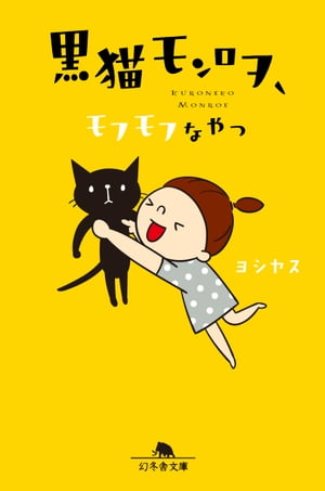 黒猫モンロヲ　モフモフなやつ