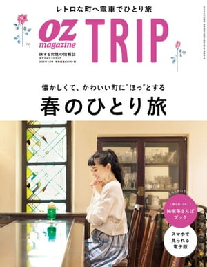 OZmagazine TRIP 2019年春号【電子書籍】