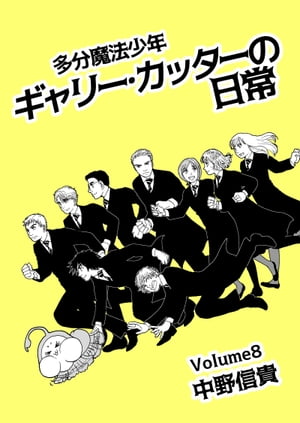 多分魔法少年ギャリー・カッターの日常　Volume8【電子書籍】[ 中野信貴 ]
