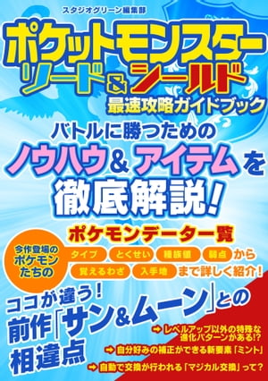 ポケットモンスター ソード＆シールド　最速攻略ガイドブック