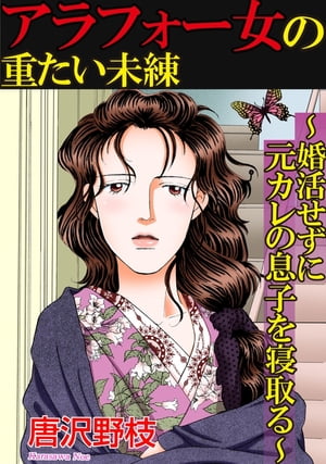 アラフォー女の重たい未練~婚活せずに元カレの息子を寝取る~