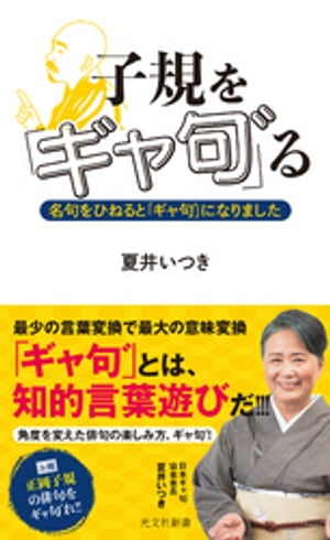 子規を「ギャ句゛」る〜名句をひねると「ギャ句゛」になりました〜