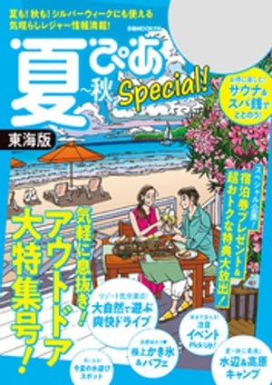 夏ぴあSpecial東海版2021