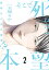 そこで死ねたら本望〜結婚は人生の墓場！？〜【描き下ろしおまけ付き特装版】 2