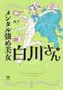 メンタル強め美女白川さん3【電子特典付き】【電子書籍】[ 獅子 ]