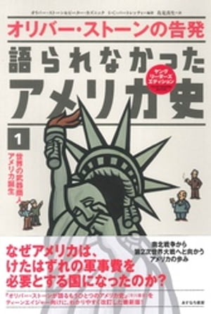 語られなかったアメリカ史１世界の武器商人アメリカ誕生