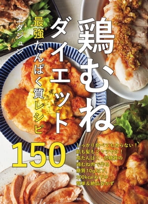 鶏むねダイエット最強たんぱく質レシピ150【電子書籍】[ エ