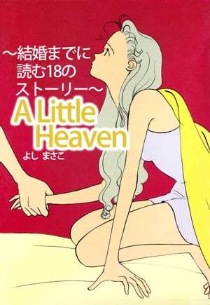 Ａ　Ｌｉｔｔｌｅ　Ｈｅａｖｅｎ〜結婚までに読む１８のストーリー〜