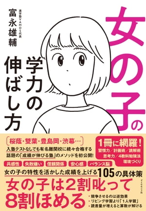 女の子の学力の伸ばし方