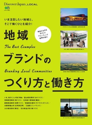 別冊Discover Japan _LOCAL 地域ブランドのつくり方と働き方