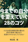 今までの自分を変えていく28のコツ【電子書籍】[ 明日風　翔 ]