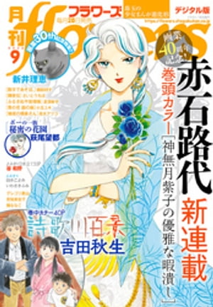 月刊flowers 2020年9月号(2020年7月28日発売)【電子書籍】 flowers編集部