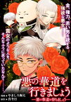 悪の華道を行きましょう（5）悪の華道を待ちましょう【電子書籍】[ やましろ梅太 ]