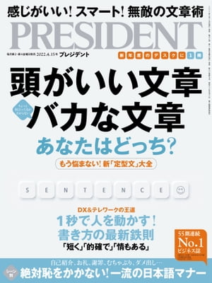 PRESIDENT (プレジデント) 2022年 4/15号 [雑誌]