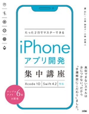 たった2日でマスターできるiPhoneアプリ開発集中講座 Xcode 10　Swift 4.2対応【電子書籍】[ 藤治仁 ]