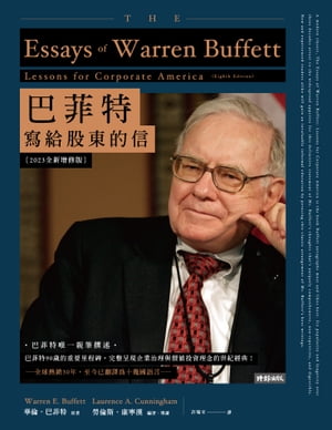 巴菲特寫給股東的信〔2023全新増修版〕 The Essays of Warren Buffett: Lessons for Corporate America (Eighth Edition)【電子書籍】 華倫．巴菲特