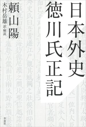 日本外史　徳川氏正記