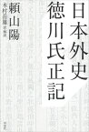 日本外史　徳川氏正記【電子書籍】[ 頼山陽 ]