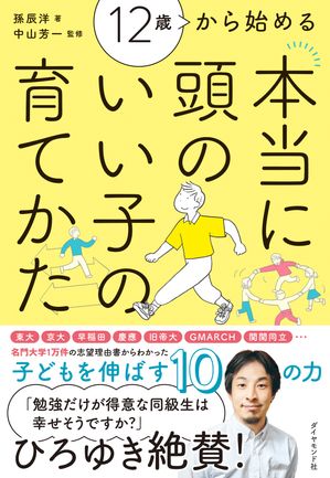 12歳から始める 本当に頭のいい子の育てかた【電子書籍】[ 孫辰洋 ]