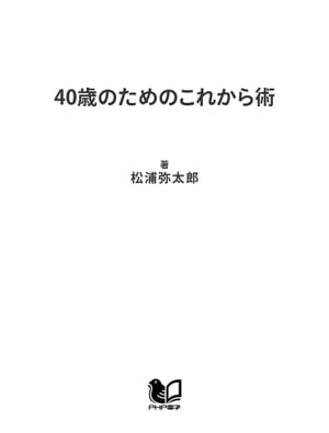 40歳のためのこれから術