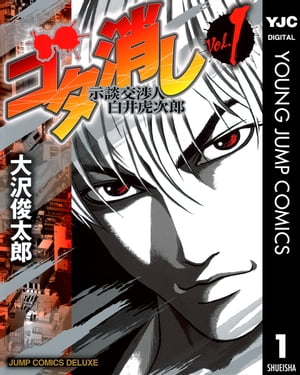 ゴタ消し 示談交渉人 白井虎次郎 1【電子書籍】 大沢俊太郎