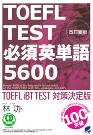 改訂新版 TOEFL TEST必須英単語5600（音声DL付）