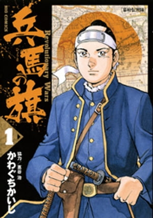 兵馬の旗（1）【電子書籍】[ かわぐちかいじ ]