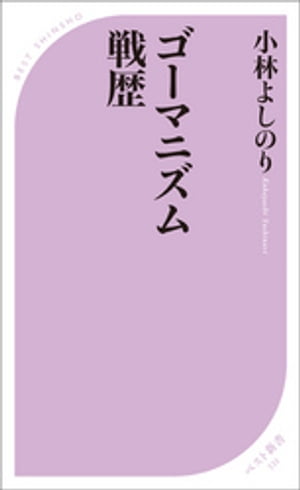 ゴーマニズム戦歴