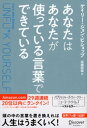 あなたはあなたが使っている言葉でできている【電子書籍】[ ゲイリー・ジョン・ビショップ ]