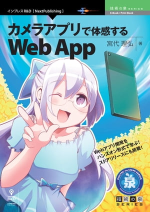 カメラアプリで体感するWeb App【電子書籍】[ ?宮代 理弘 ]