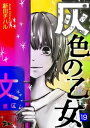 灰色の乙女 19【電子書籍】[ 新田チハル ]