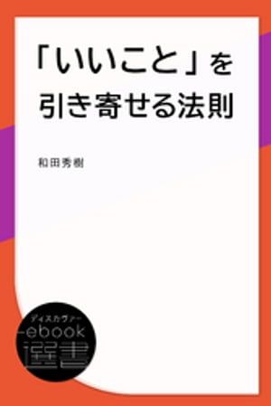 「いいこと」を引き寄せる法則