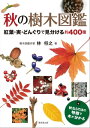 秋の樹木図鑑 紅葉 実 どんぐりで見分ける約400種【電子書籍】 林将之