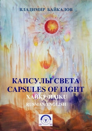 Владимир Байкалов. Капсулы света. Хайку/Capsules of light. Haiku (Russian/English Bilingual Edition)